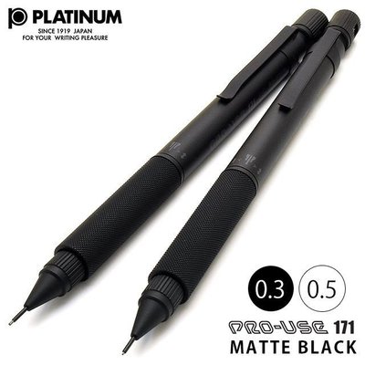 日本原裝Platinum 白金牌PRO-USE 171 超級暗黑版自動鉛筆雙重功能製圖