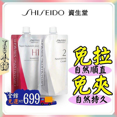 資生堂SHISEIDO 直髮膏400ml*2 離子燙 離子膏 軟化劑  直髮劑 免拉夾 造型用品