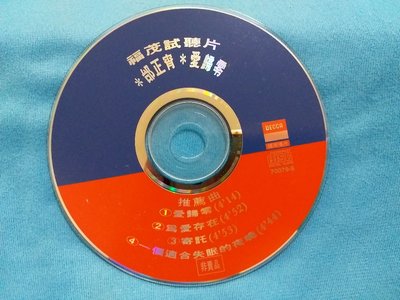 [魔碟] 福茂試聽片~邰正宵 愛歸零 CD光碟