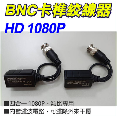 四合一 AHD TVI 1080P 960H類比 BNC 卡榫 絞線器 絞線傳輸器 防突波 抗干擾 按壓式