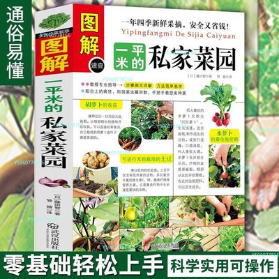 正版圖解一平米的私家菜園 蔬菜種植技術 種菜栽培實用手冊書籍-可樂