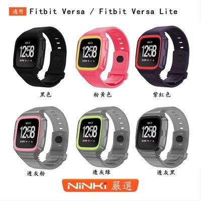 Fitbit Versa 2/ Fitbit Versa Lite 雙色一體矽膠錶帶 運動 透氣 防水【NINKI嚴選】