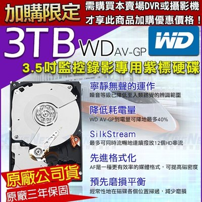 【加購價】 3TB 監控硬碟 WD 3.5吋 公司貨 紫標 SATA 低耗電 24 小時錄影超耐用 DVR硬碟