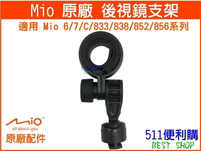 【原廠配件】MIO 簡易式 後視鏡支架 - 用 Mio 6/7/C/833/838/852/856系列 【511便利購】