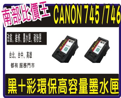 Canon 746XL 彩色+745XL 黑色  環保墨水匣 MG2470、MG2970、tr4570 高雄實體可自取