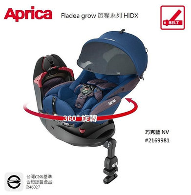 【優兒房】Aprica Fladea grow 旅程系列 HIDX 新生兒平躺型嬰幼兒汽車安全座椅 贈 Goodhouse汽車皮椅保護止滑墊
