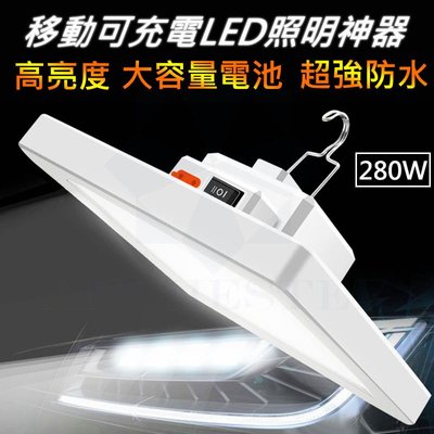 LED照明燈 280W 露營燈 擺攤燈 防水露營燈 緊急照明燈 地攤燈 帳篷燈 夜市神器 夜市燈 地攤燈 帳篷 野營燈