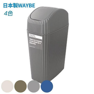 日本製《Waybe》波紋搖擺垃圾桶(2L/4L) - 4色
