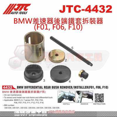JTC-4432 BMW差速器後端鐵套拆裝器(F01, F06, F10)☆達特汽車工具☆JTC 4432