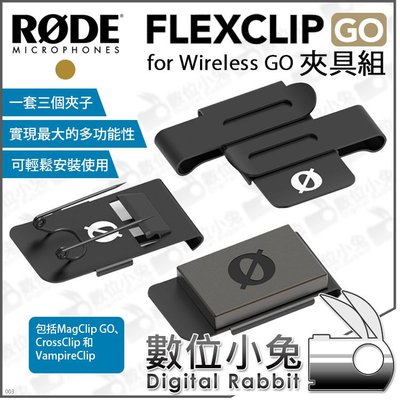 數位小兔【 RODE FlexClip GO 夾具組 三種夾子 適 Wireless GO 】 WIGO 領夾 麥克風夾