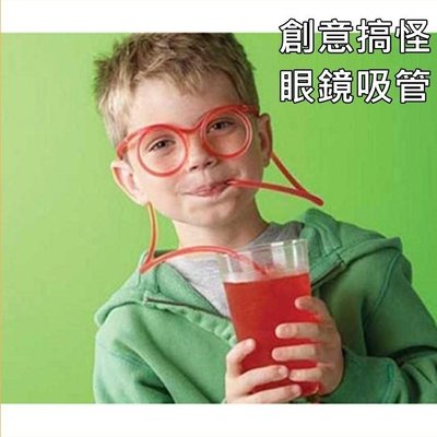 [愛雜貨] 創意眼鏡吸管 吸管眼鏡 韓國 時尚 趣味 搞怪 派對 清涼 生日 PARTY 派對 不挑色