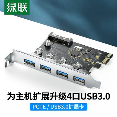 熱銷 綠聯PCIE轉USB3.0擴展卡4口一拖四接口臺式機電腦機箱主機內置主板PCI-E后置轉接卡通用x4臺北小賣家