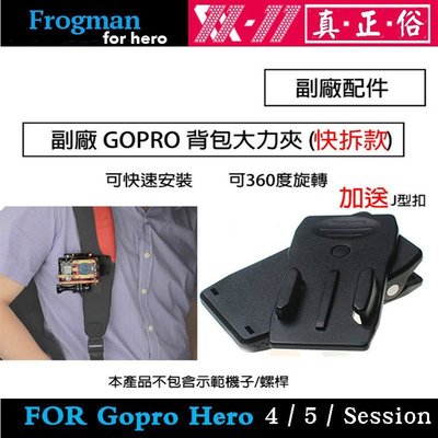 【eYe攝影】送J型扣 GOPRO HERO 10 9 8 7 SJ4000 背包大力夾 行車紀錄 單車(快拆)