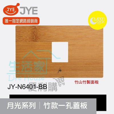 【生活家便利購】《附發票》中一電工 月光系列 JY-N6401-BB 竹款 一孔蓋板 竹山竹製面板