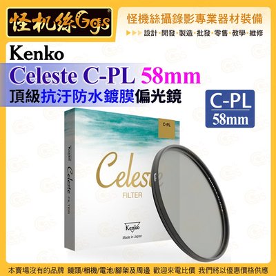 6期怪機絲 Kenko Celeste C-PL 58mm 頂級抗汙防水鍍膜偏光鏡 濾鏡 ASC抗汙 鏡頭保護配件公司貨