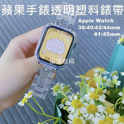 【嚴選數碼】智慧型手錶透明塑料替換錶帶 智能手錶錶帶 透明錶帶38/40/42/44/41/45mm 蘋果手錶可適用錶帶