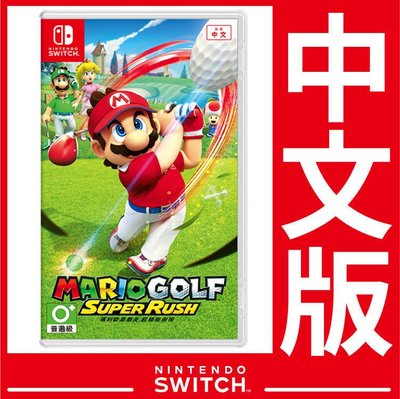 台灣公司貨 Nintendo Switch 瑪利歐高爾夫 超級衝衝衝《中文版》遊戲片