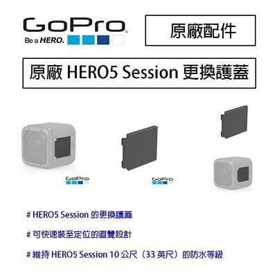 【eYe攝影】原廠 GOPRO HERO5 Session 公司貨 更換護蓋 防水 保護蓋 防灰塵 AMIOD-001