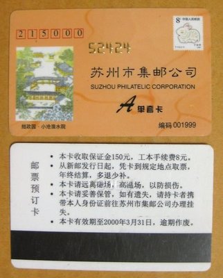 大陸郵票預訂卡--1999年--蘇州市集郵公司---少見收藏