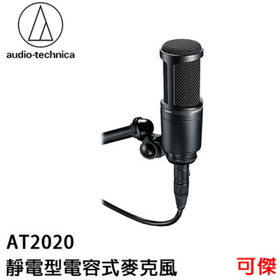 鐵三角 audio-technica AT2020 靜電型電容式麥克風 麥克風 電容式 公司貨 保固一年 可傑