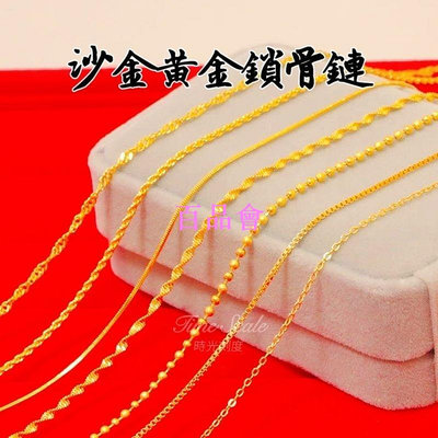 【百品會】 越南沙金項鍊 女生項鍊 鎖骨鏈 結婚金飾 金鍊子