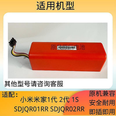 【現貨】適用小米米家1代 2代 1S SDJQR01RR掃地機器人原裝原廠電池14.4V