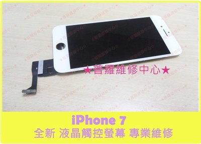 Apple iphone 7 全新液晶觸控螢幕 A1660 A1779 破裂 螢幕變色 可代工維修