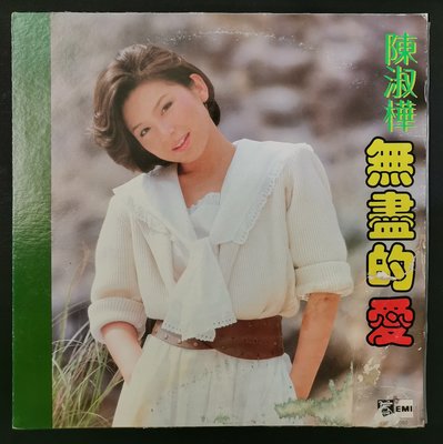 陳淑樺 無盡的愛 真實的面孔 夢里年華 黑膠唱片LP