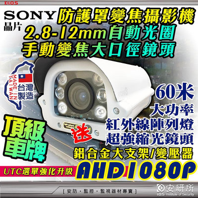 車牌機 AHD 1080P 防護罩 攝影機 SONY 2.8~12mm 紅外線 自動光圈 適 2MP 5MP 4路 8路 DVR 鏡頭 變焦 鋁合金 監視器