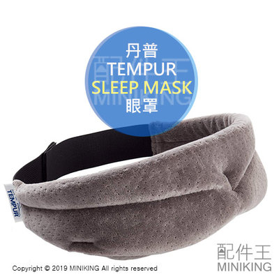 現貨 日本 TEMPUR 丹普 SLEEP MASK 舒眠 眼罩 旅行 睡眠 遮光 記憶棉 舒壓 紓壓