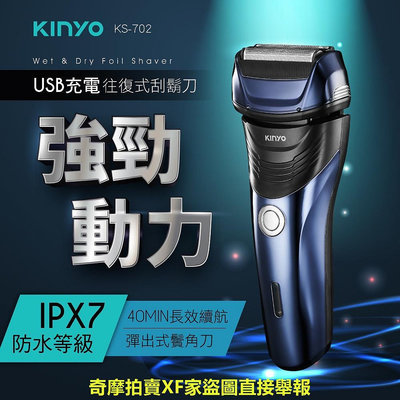 【關注領券折】【KINYO】往復式水洗刮鬍刀(KS-702) USB充電 IPX7防水 鬢角修剪 交換禮物