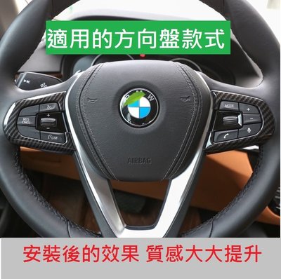 BMW G30 G31 5系列 530 540 520 碳纖維卡夢 鍍鉻 方向盤 邊框 方向盤按鍵 裝飾貼 中控 保護貼
