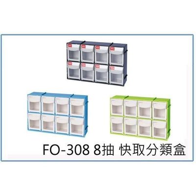 樹德 FO-308 FO308 8抽 快取分類盒 置物櫃/零件櫃