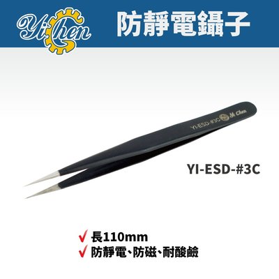 【YiChen】防靜電鑷子 防磁 耐酸鹼 鑷子 手工具 YI-ESD-#3C