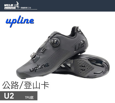 【飛輪單車】UPLINE U2公路/登山卡鞋 雙用 亞洲寬楦 塑膠底 單快扣(黑色)