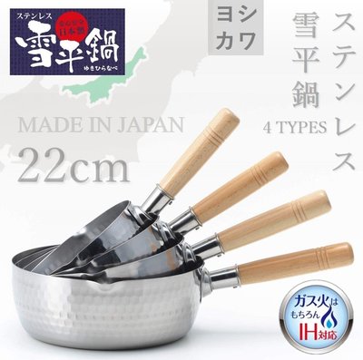 【現貨】日本製 吉川 22cm雪平鍋 不鏽鋼鍋具 日本好評銷售 必備鍋具 YH6754