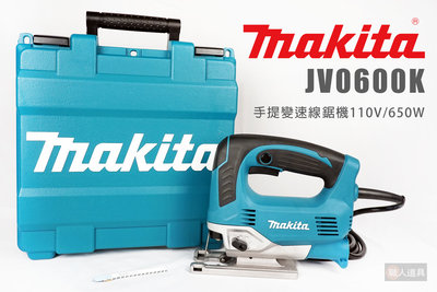 Makita 牧田 JV0600K 手提變速線鋸機 免板手 快拆 電動線鋸機 曲線鋸 90mm 4軌道