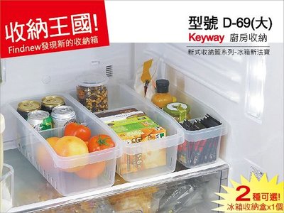 KEYWAY聯府：D69(大)冰箱收納盒,附隔版。排列分隔整齊，方便拿取，可通風瀝乾。『發現新收納箱_價格優惠』