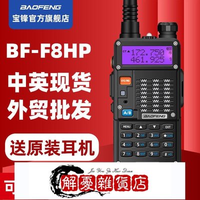 【W】寶峰UV-5RT寶鋒BF-F8HP對講機手持機大功率自駕游民用手動調頻-全店下殺