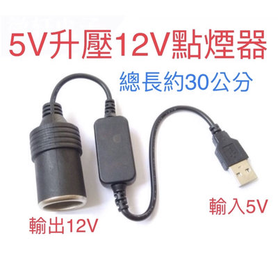 USB 5V升壓12V 點煙器 母座 最大電流 12V 1A  30cm 車用夾扇