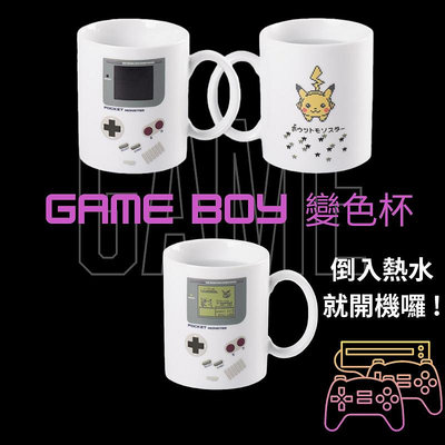 台灣現貨-Game boy遊戲機變色杯 神奇寶貝 寶可夢 皮卡丘 溫變杯 馬克杯 咖啡杯 茶杯 水杯 生日交換禮物