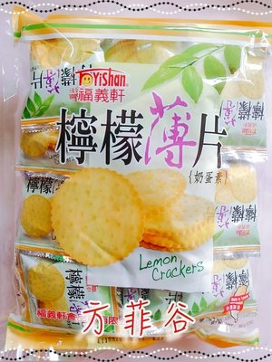 ❤︎方菲谷❤︎ 檸檬薄片 (320g) 懷舊零食 餅乾 福義軒 台灣零食