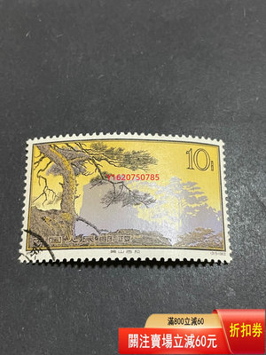 【二手】57 黃山-11 郵票 收藏 老物件 郵票【一線老貨】-1348