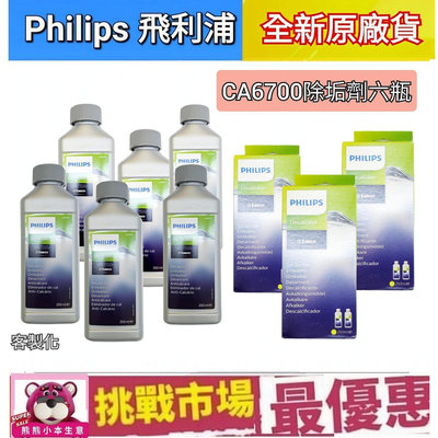 (雙包裝6瓶) 飛利浦 Philips Saeco CA6700 咖啡機 除鈣劑 除垢劑 除鈣 除垢 250ml