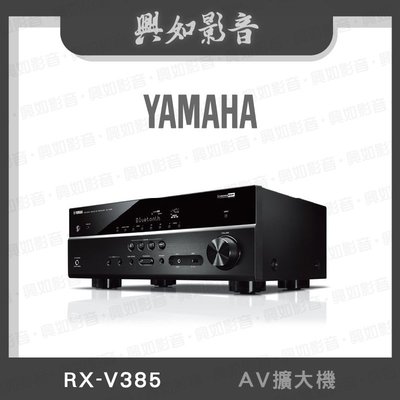 【興如】YAMAHA  RX-V385 山葉 AV擴大機 即時通詢價
