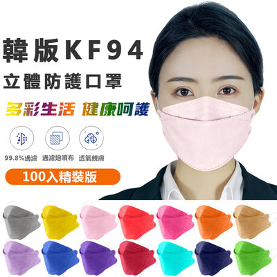 現貨100入韓版KF94口罩 彩色KF94口罩 成人口罩兒童口罩魚嘴型柳葉型KN95口罩3D立體四層精裝韓文袋裝可以混搭