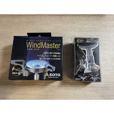 日本SOTO 防風穩壓登山爐 Wind Master SOD-310及專用四腳爐架 SOD-460