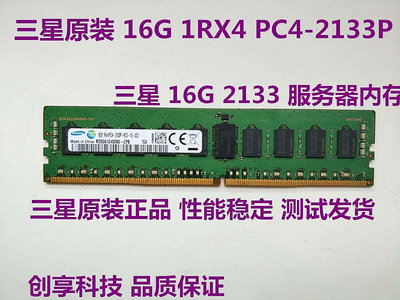 三星 16G 1RX4 PC4-2133 ECC REG 服務器內存 16G DDR4 2133