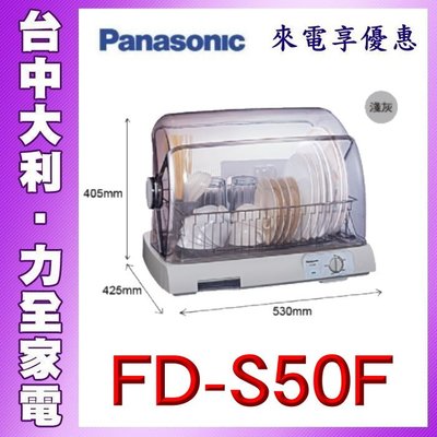 A3【台中大利】【Panasonic 國際牌】餐具烘碗機【FD-S50F】☆來電享優惠☆