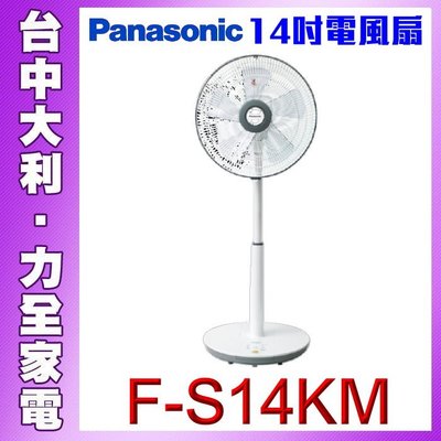 【台中大利】【Panasonic】F-S14KM國際 14吋電風扇